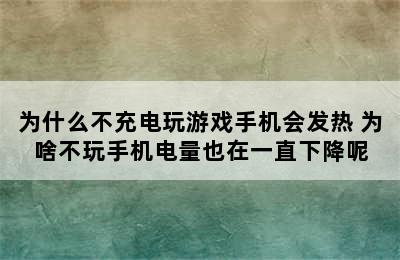 为什么不充电玩游戏手机会发热 为啥不玩手机电量也在一直下降呢